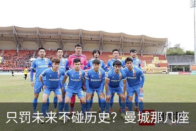 只罚未来不碰历史？曼城那几座“带血”的冠军，英超到底敢不敢动？
