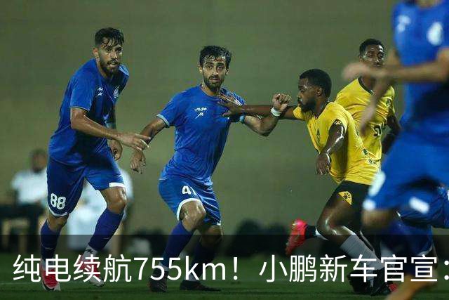 纯电续航755km！小鹏新车官宣：10月19日继续开卖