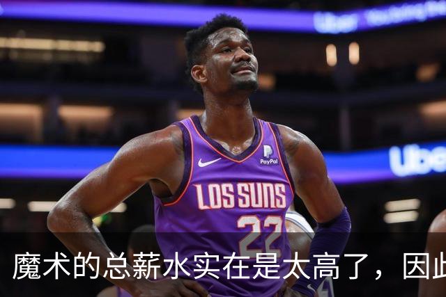 魔术的总薪水实在是太高了，因此他们无法与后场新星立刻续约？